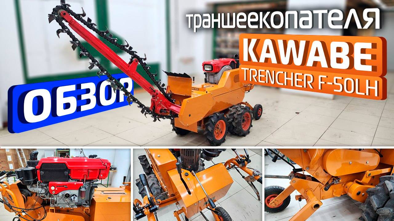 Обзор японского траншеекопателя KAWABE TRENCHER F-50LH