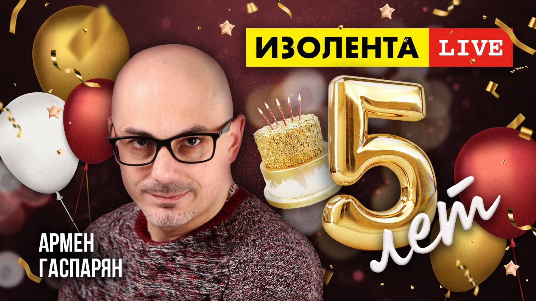 5 лет «ИзолентеLive»! | Армен Гаспарян