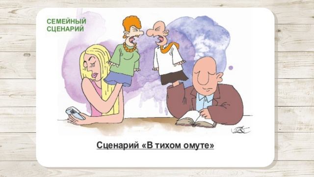 15. Сценарий "В тихом омуте". МАК "Сценарии и запреты". Автор - Ольга Климова