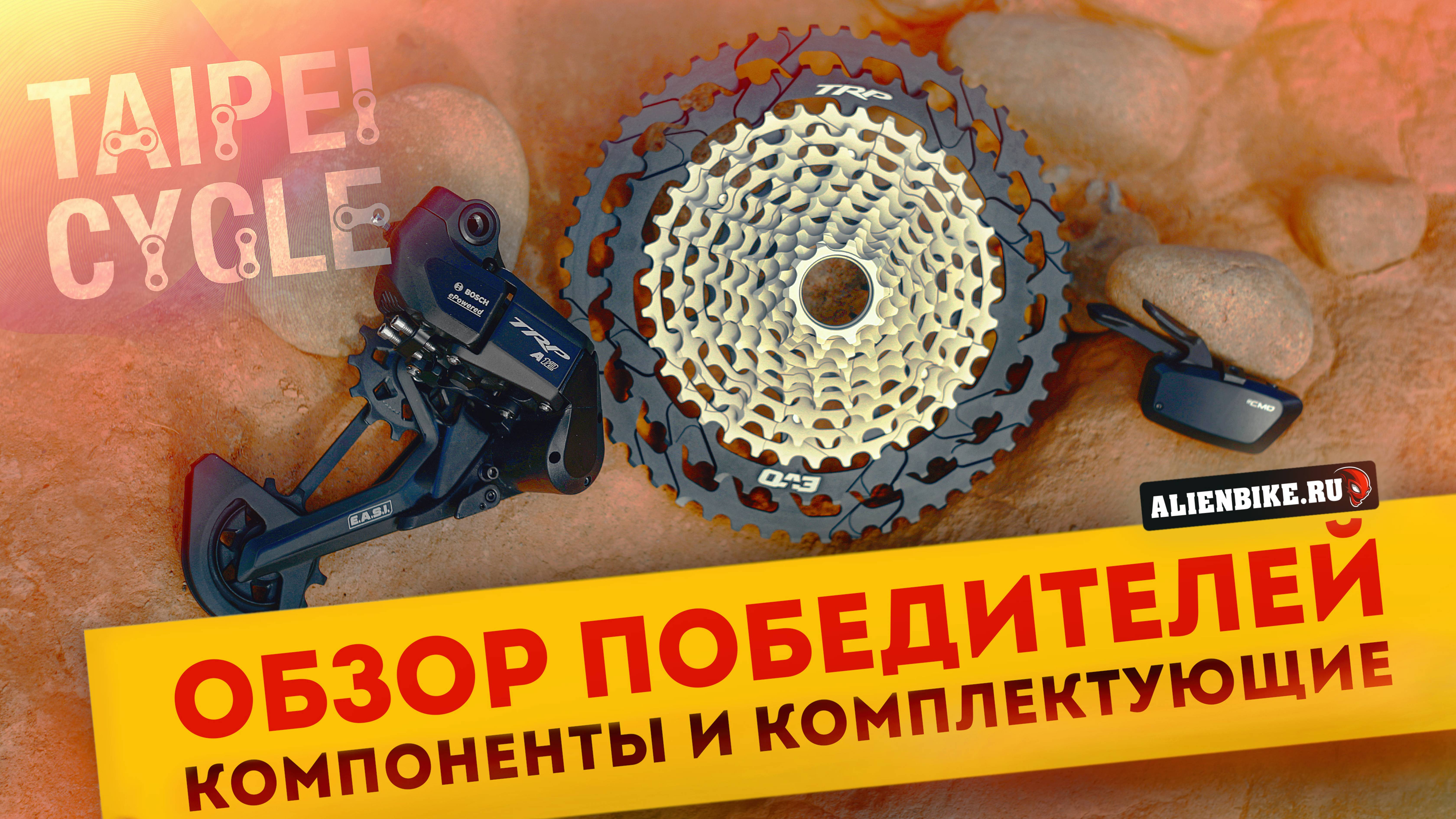 Новинки 2025: Компоненты и комплектующие | 20 победителей выставки TaiPei Cycle 2025