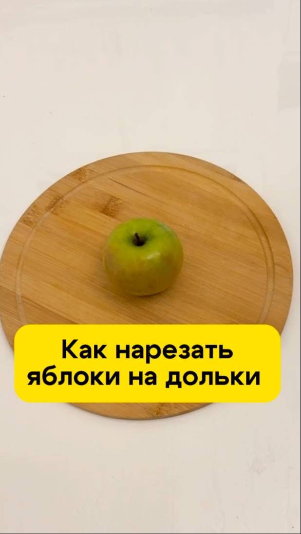 Как нарезать яблоко на идеальные дольки