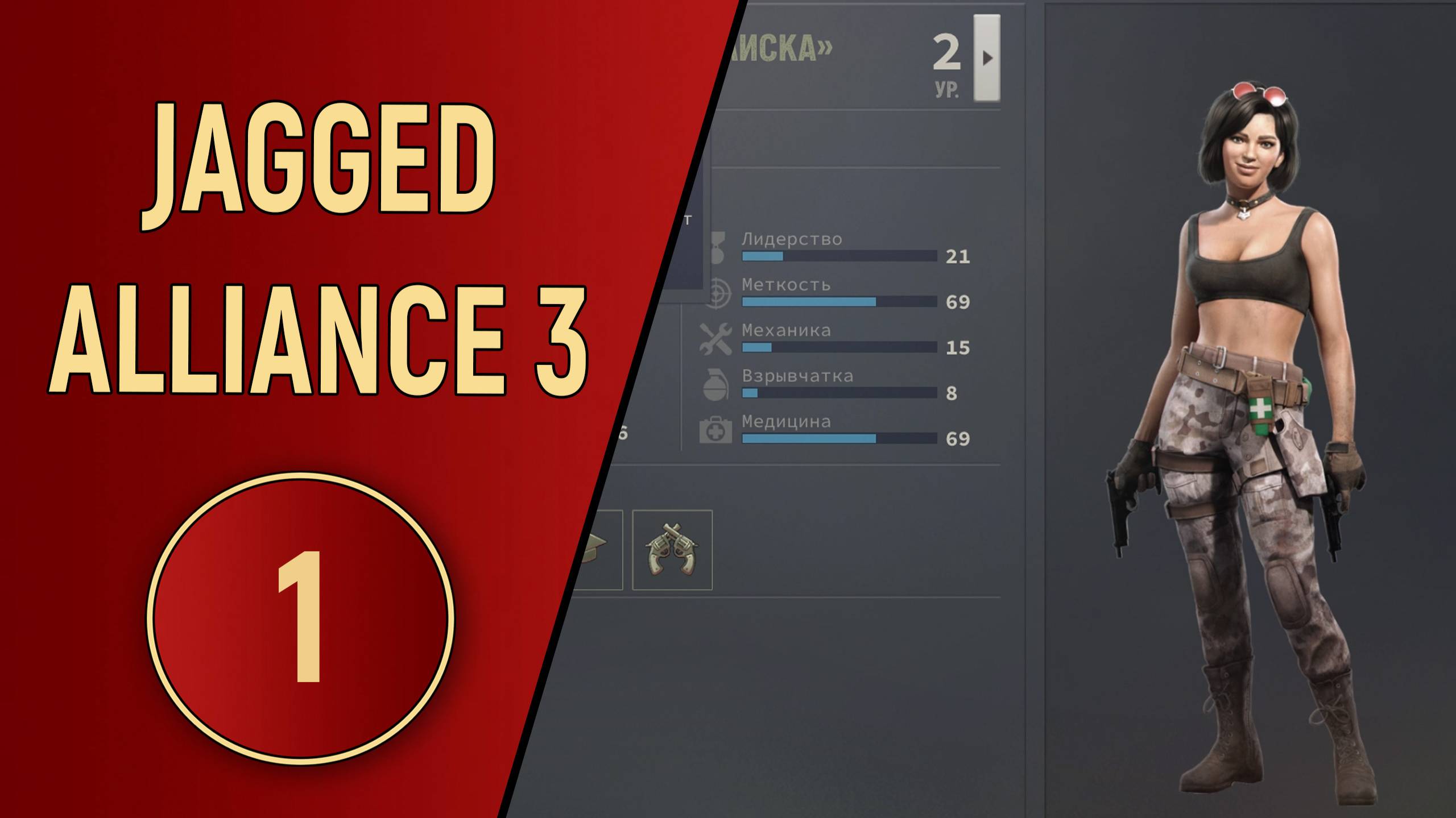 ПРОХОЖДЕНИЕ JAGGED ALLIANCE 3 - ЧАСТЬ 1