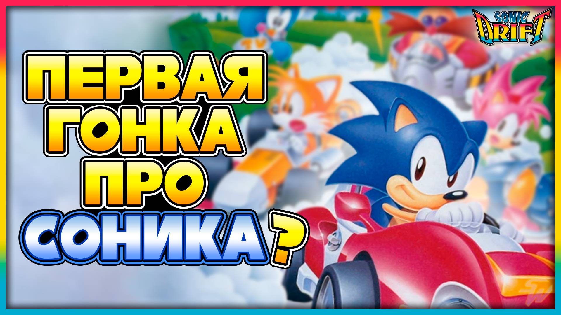 ЗАБЫТАЯ всеми ГОНКА про СОНИКА | SmileyWorld