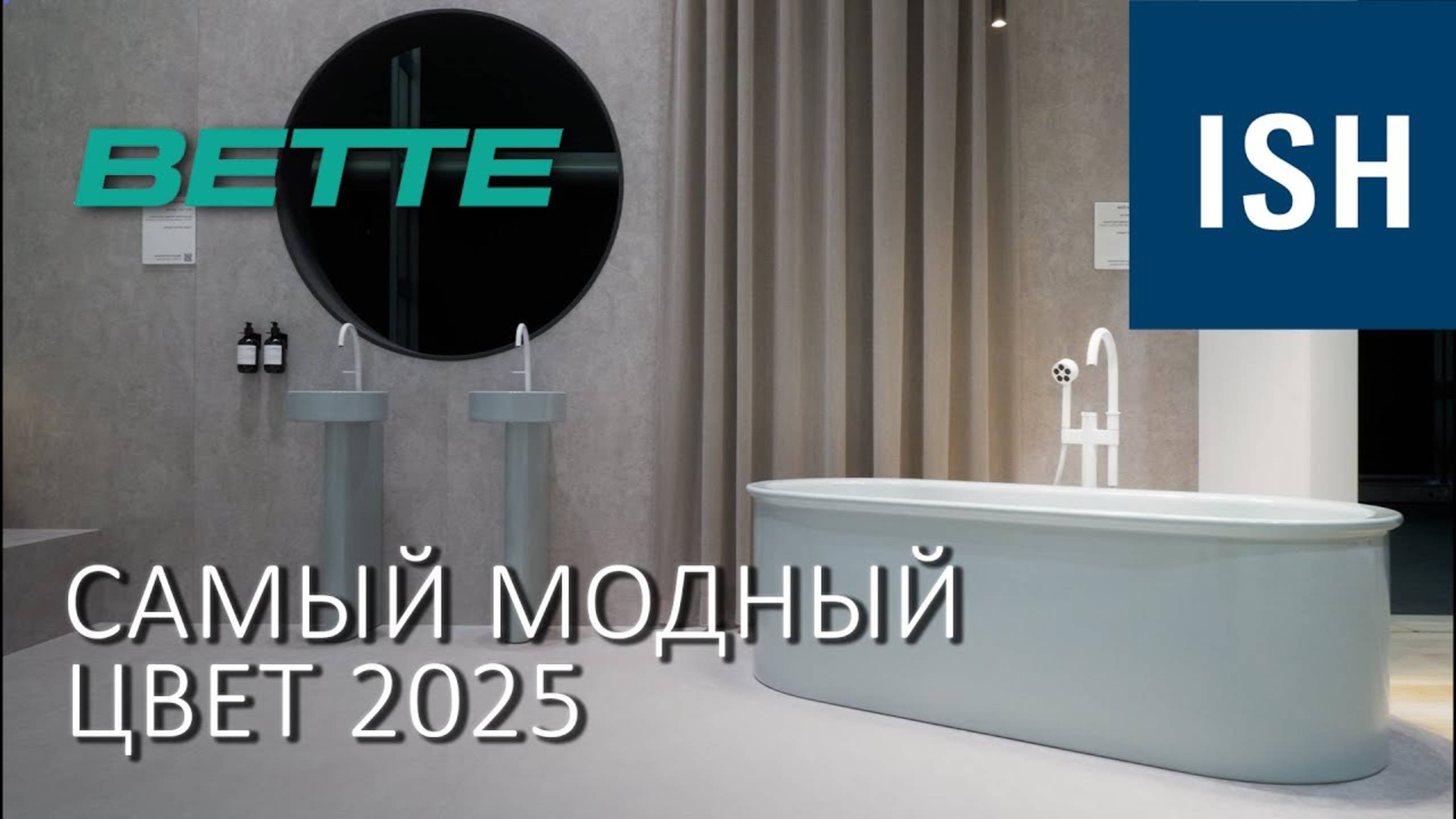 Самый модный цвет сантехники на ISH 2025. Новинки Bette ванны, раковины и душевые поддоны