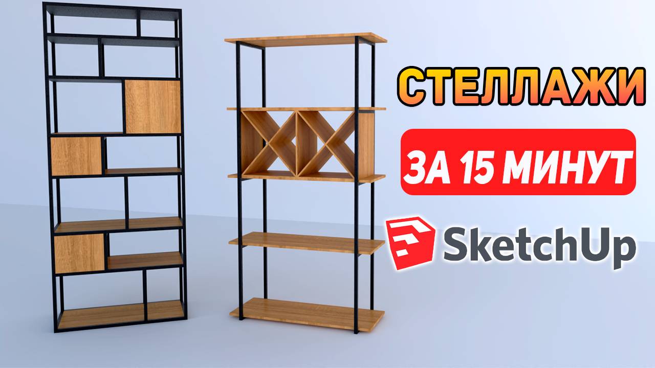 Обучение SketchUp для новичков. Как создать 3D модель Мебели в стиле LOFT?