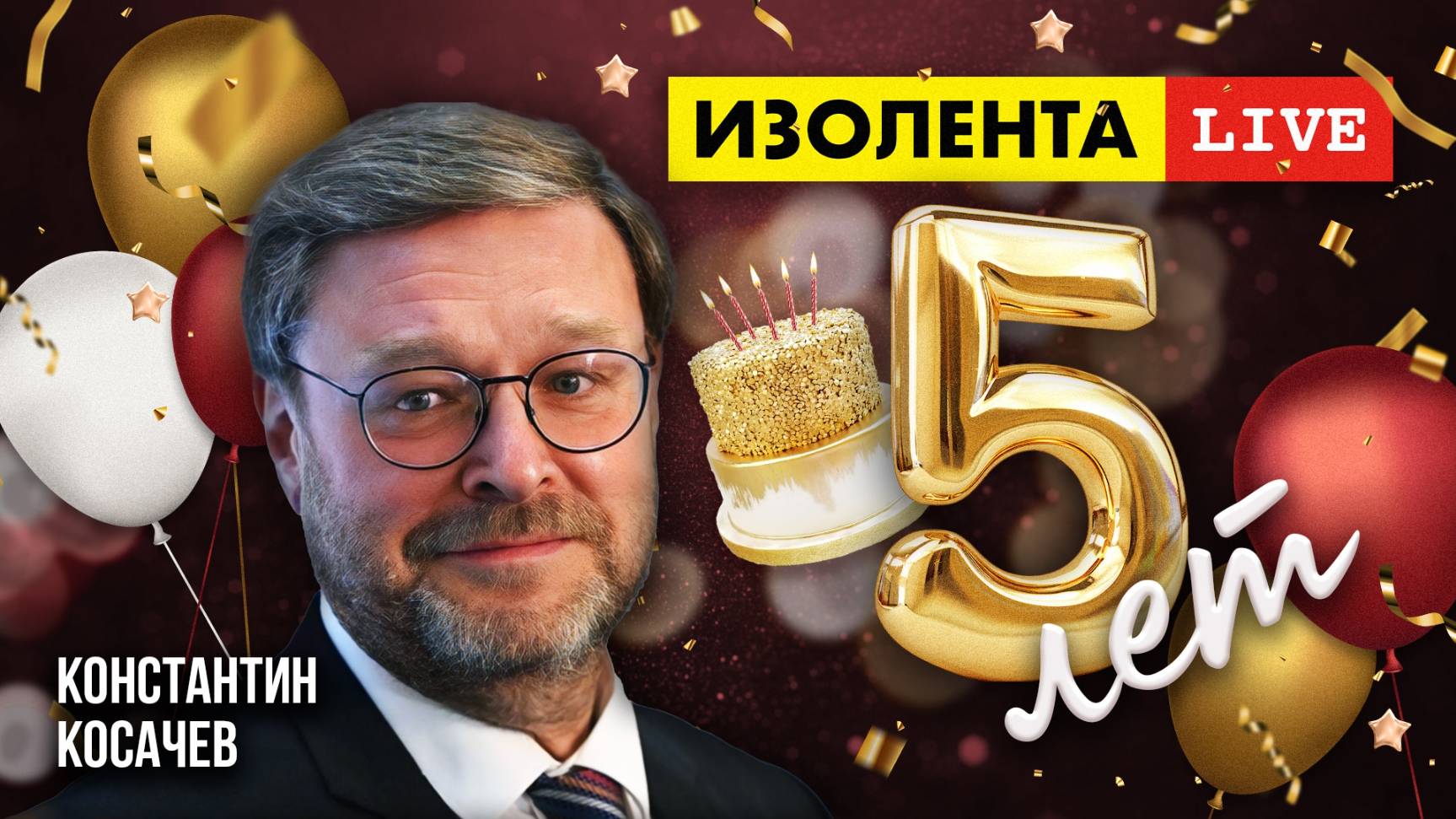 5 лет «ИзолентеLive»! | Константин Косачёв