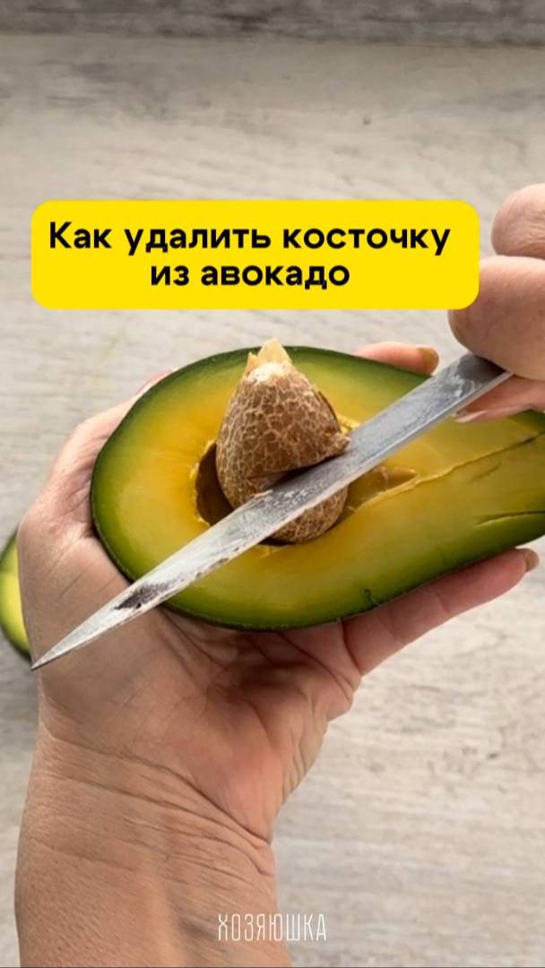 Как легко и быстро удалить косточку из авокадо