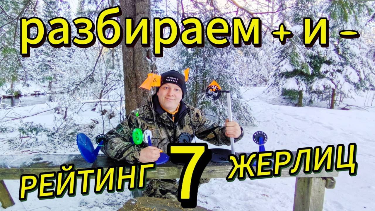 РЕЙТИНГ 7 ЖЕРЛИЦ ДЛЯ ЗИМНЕЙ РЫБАЛКИ. Разбираем плюсы и минусы.