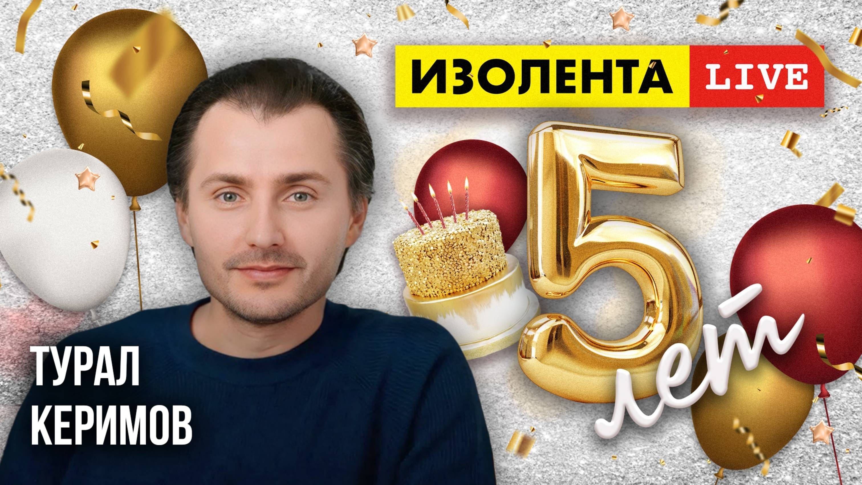 5 лет «ИзолентеLive»! | Турал Керимов