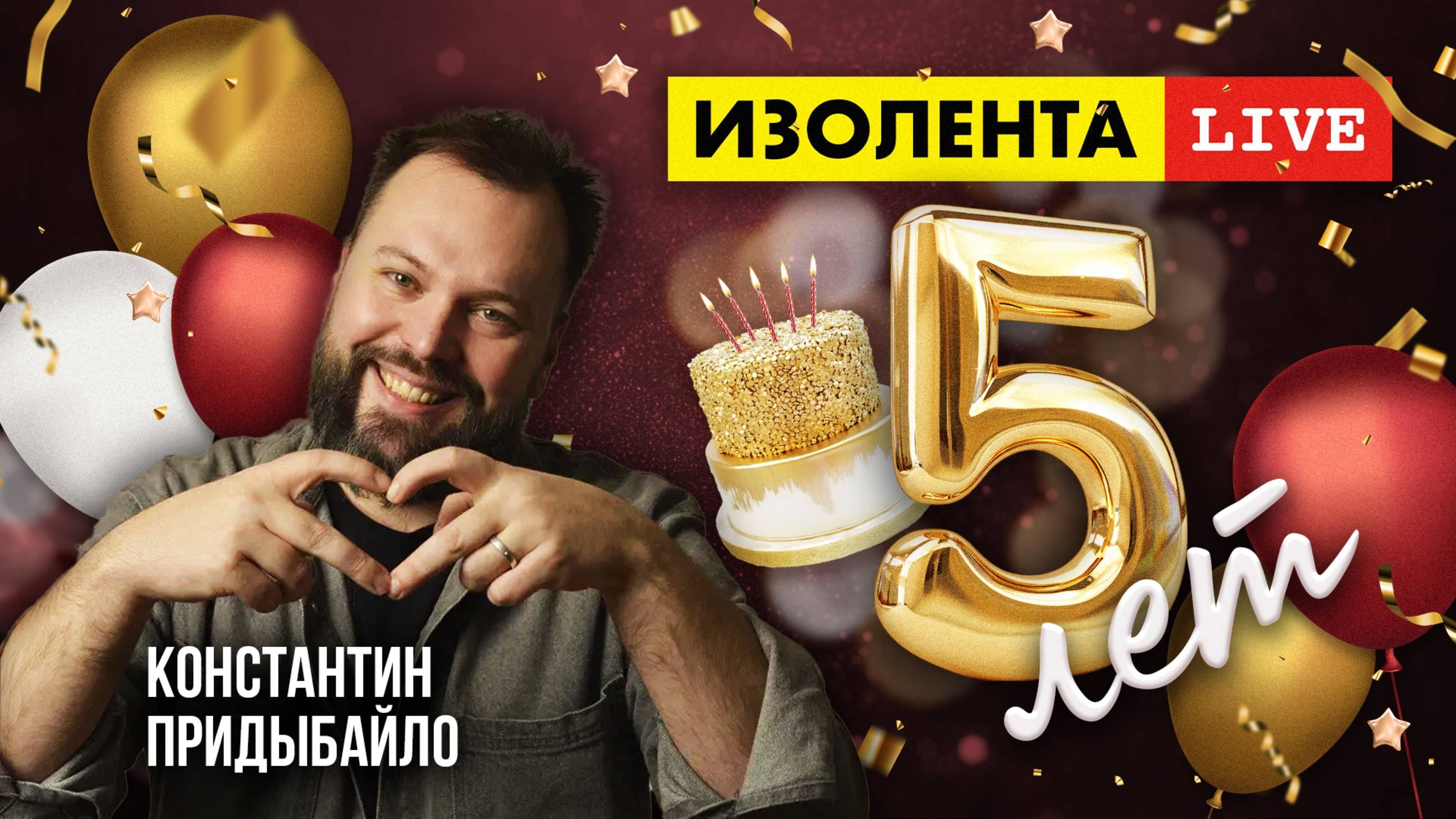 5 лет «ИзолентаLive»! Константин Придыбайло