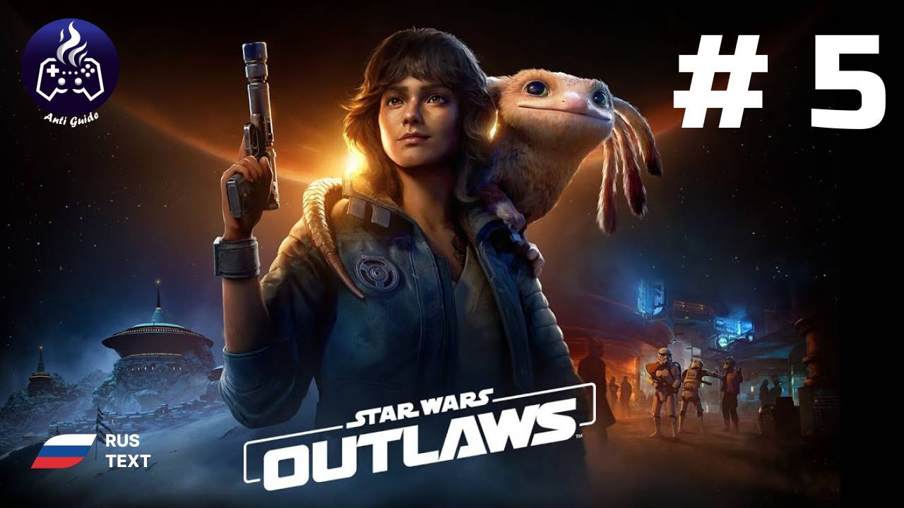 Star Wars Outlaws ➤ Серия № 5 ➤  Предательсnво