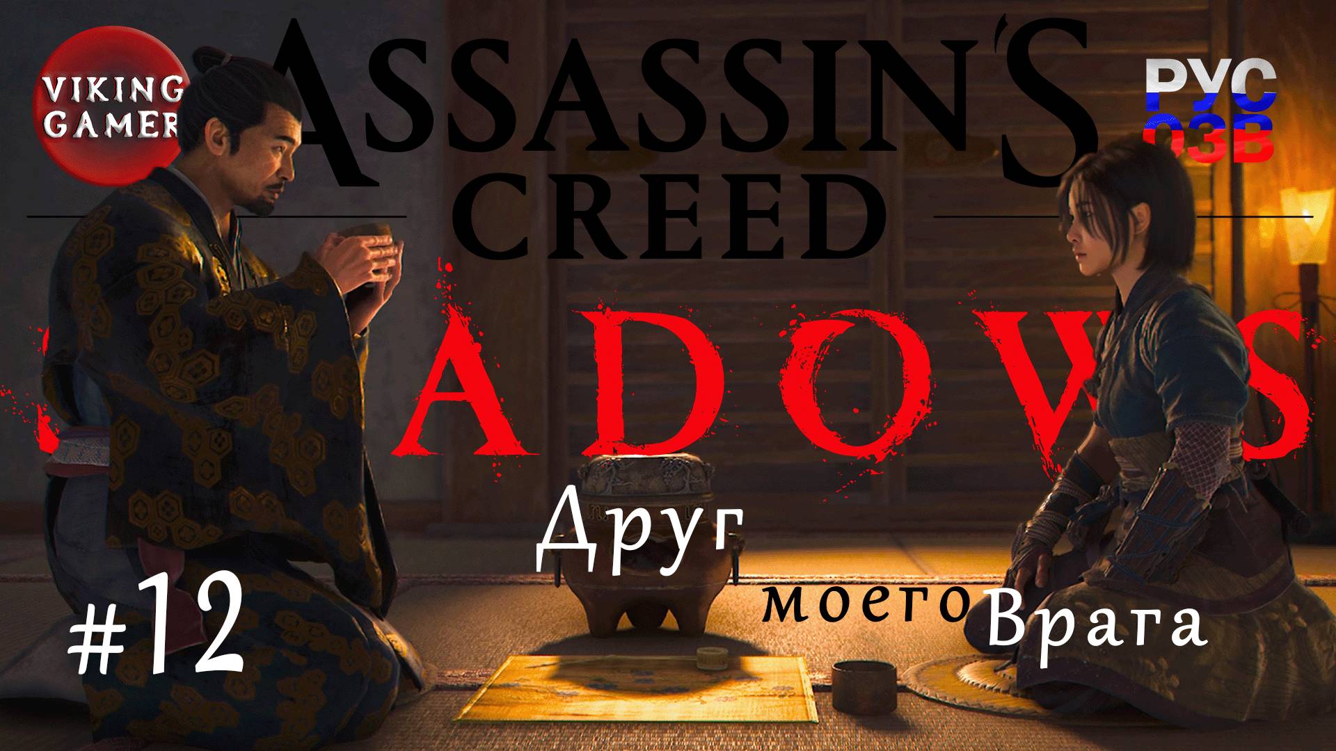 Друг моего врага  .  Assassin’s Creed Shadows.  Прохождение 12