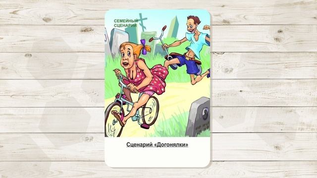 18. Сценарий "Догонялки". МАК " Сценарии и запреты". Автор - Ольга Климова