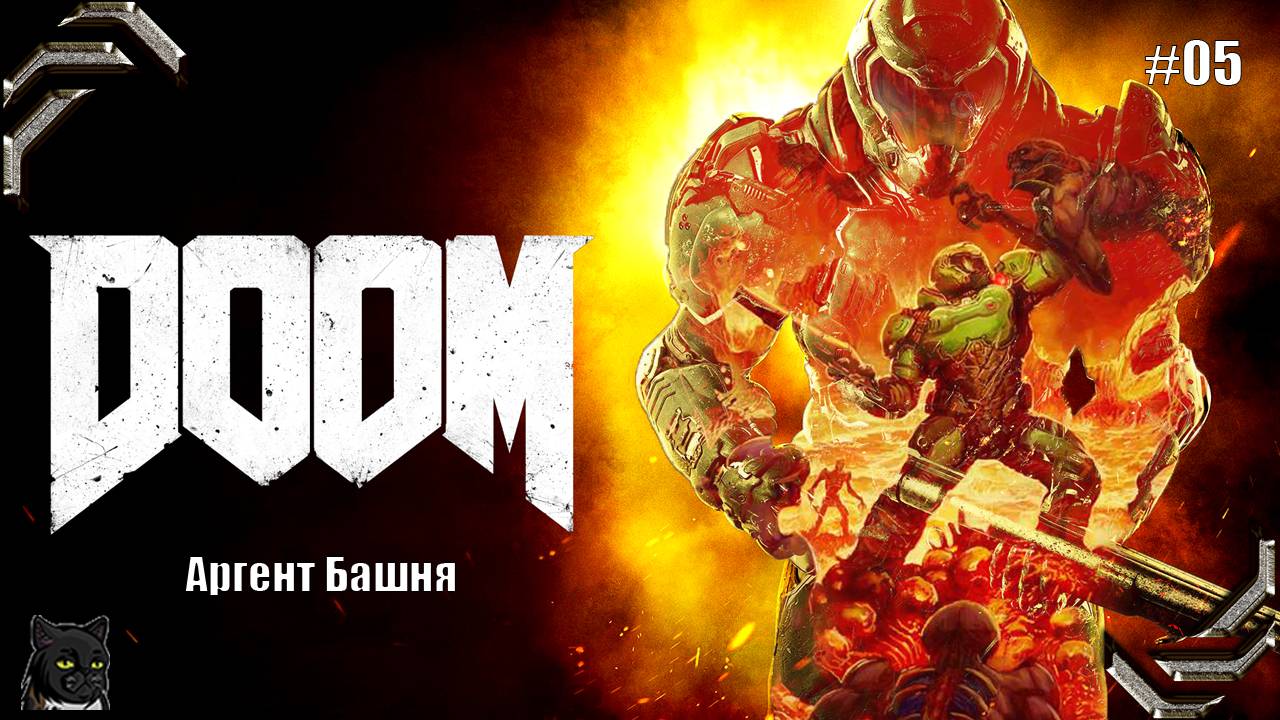 DOOM ➤Прохождение #05➤Аргент Башня