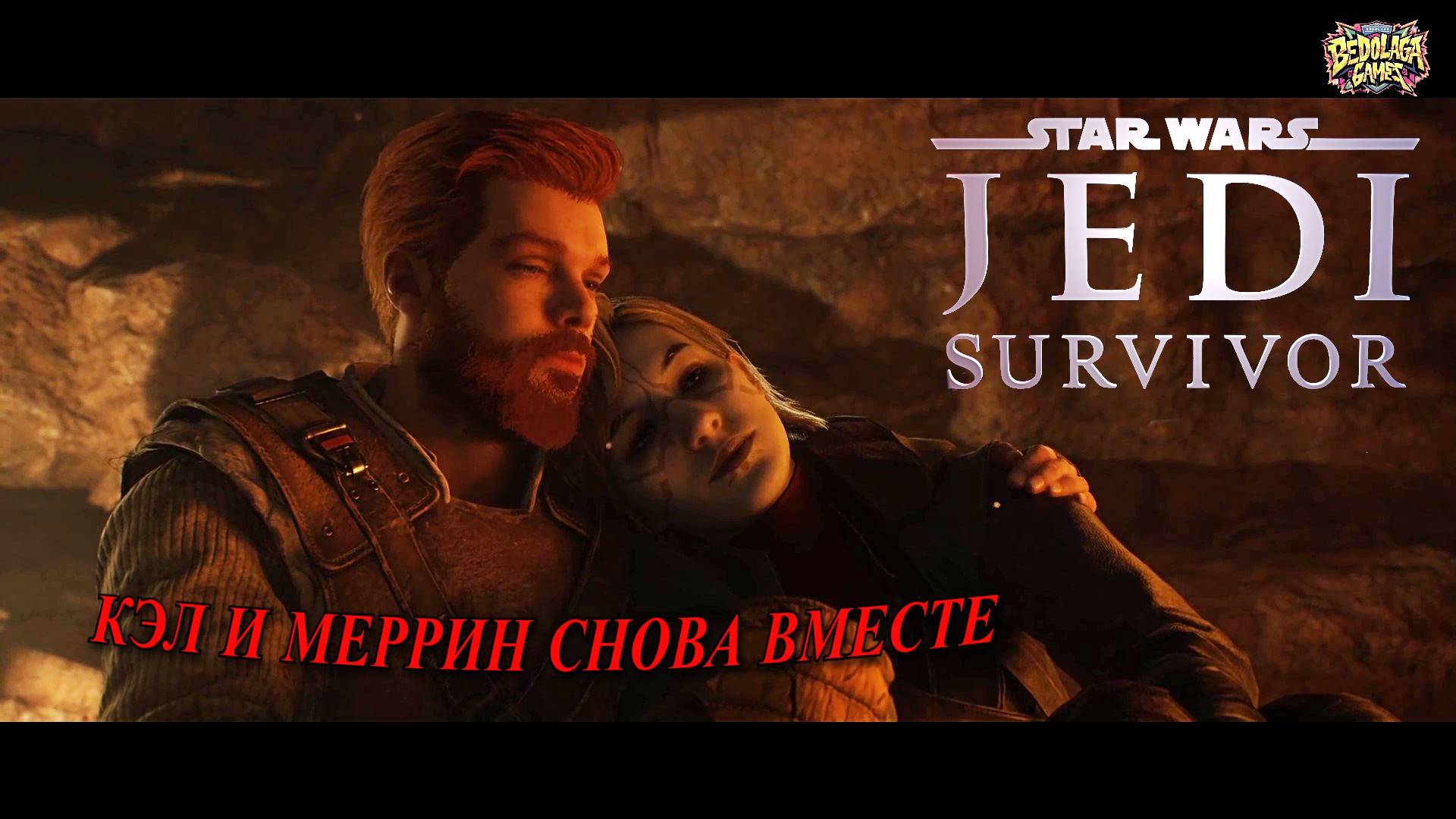 Неожиданный союз: Кэл и Меррин снова вместе ► STAR WARS Jedi Survivor #4