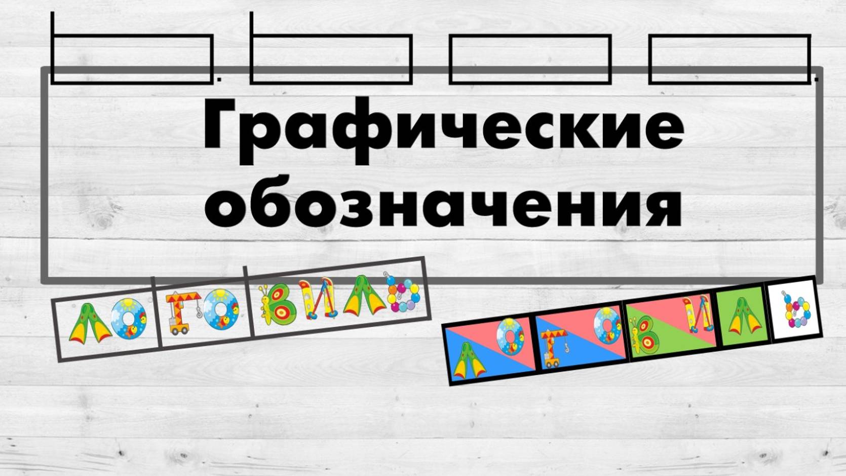 Графические обозначения.