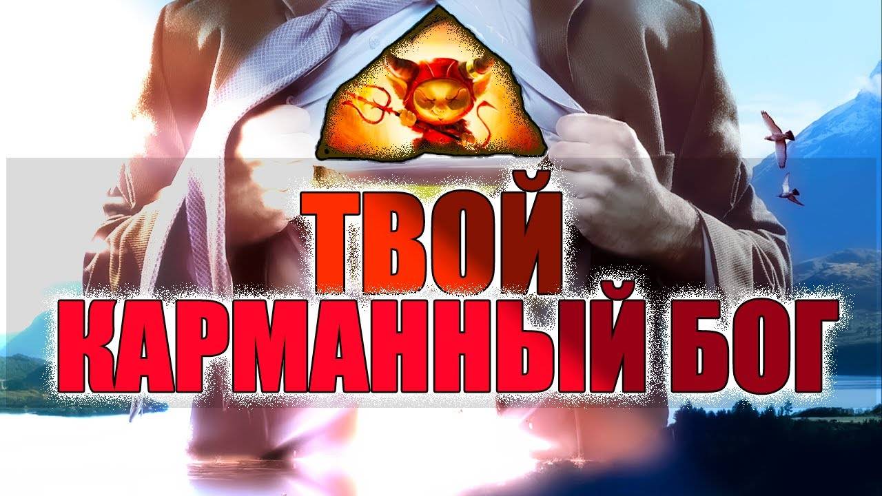 БОГ В ДУШЕ