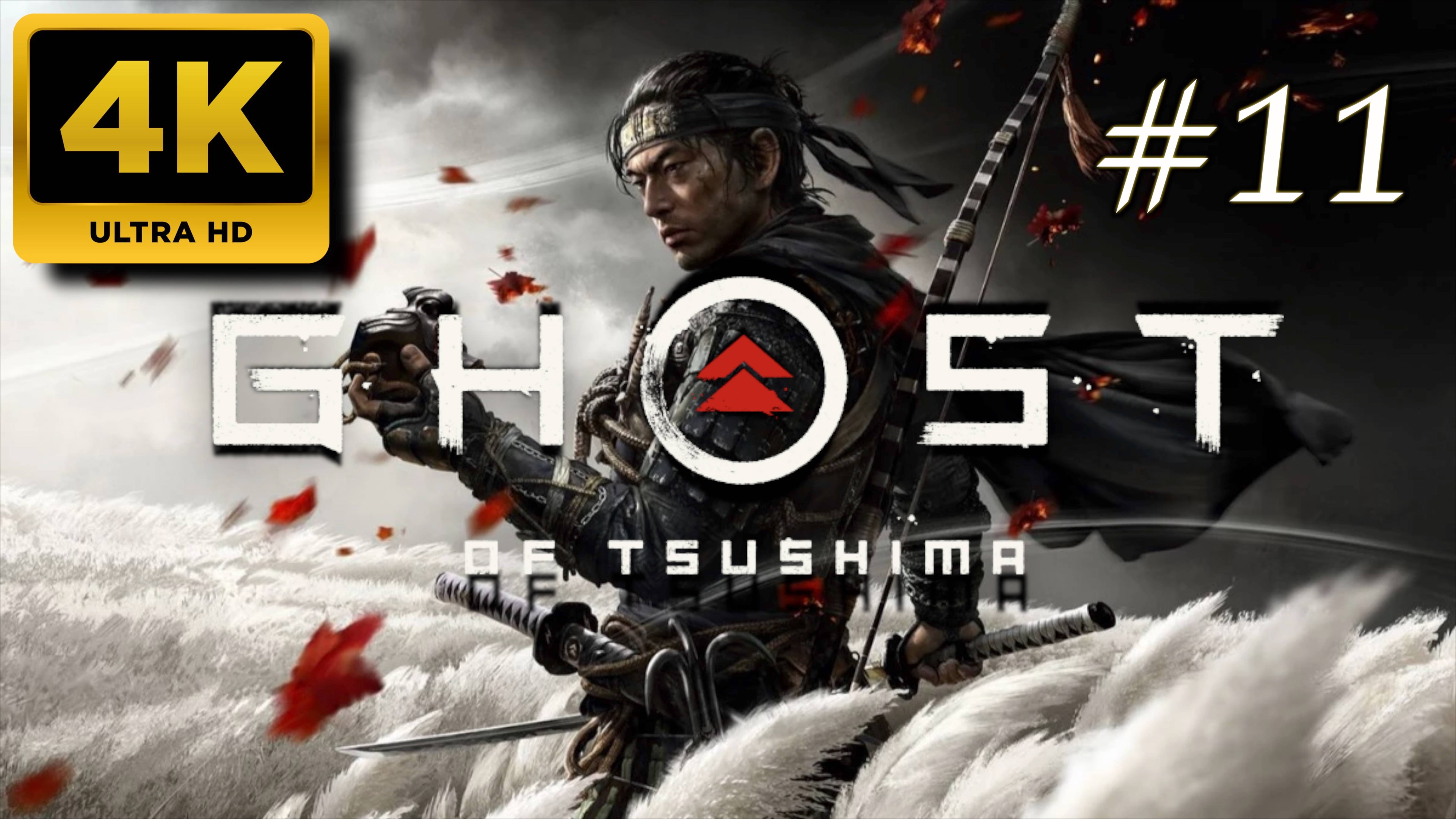 ПРИЗРАК ЦУСИМЫ прохождение часть 11 (4K PS5) | #GHOST OF TSUSHIMA