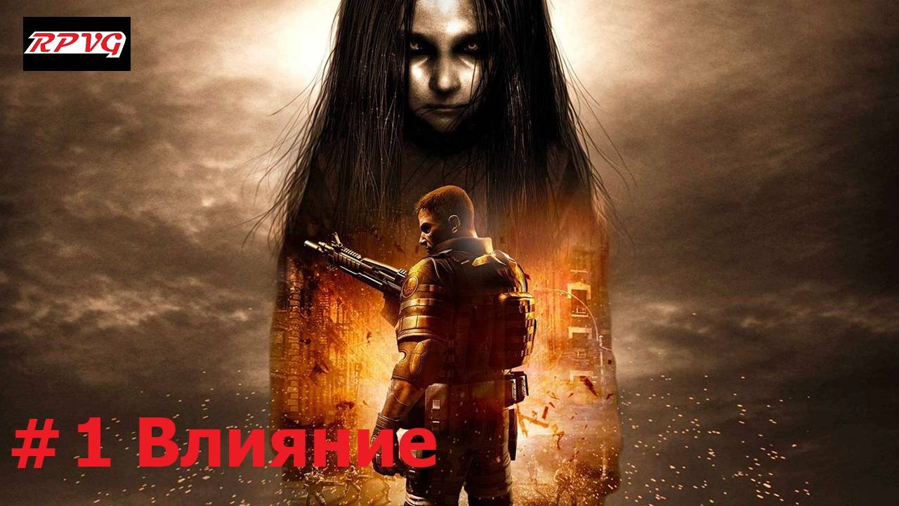 Прохождение F.E.A.R. 2: Reborn - Серия 1: Влияние