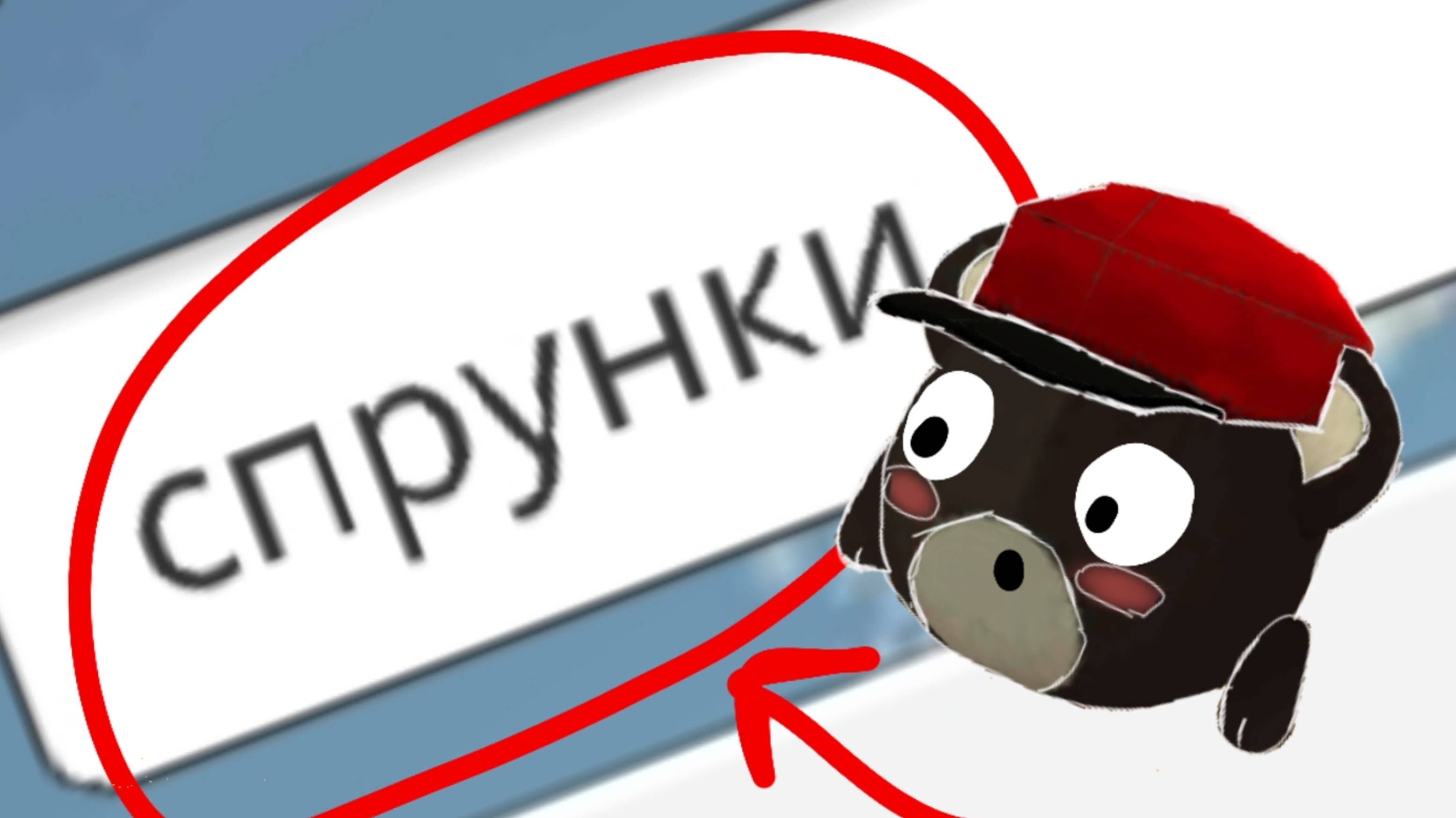 Захожу на сервера под названием "спрунки"