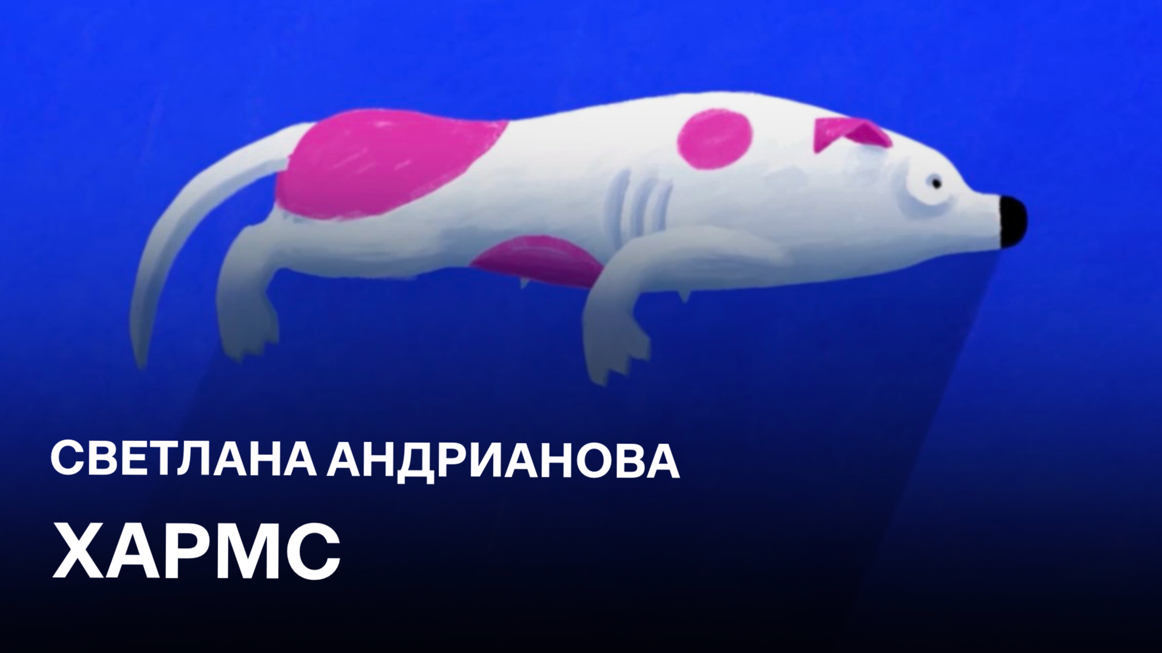 ХАРМС | Светлана Андрианова