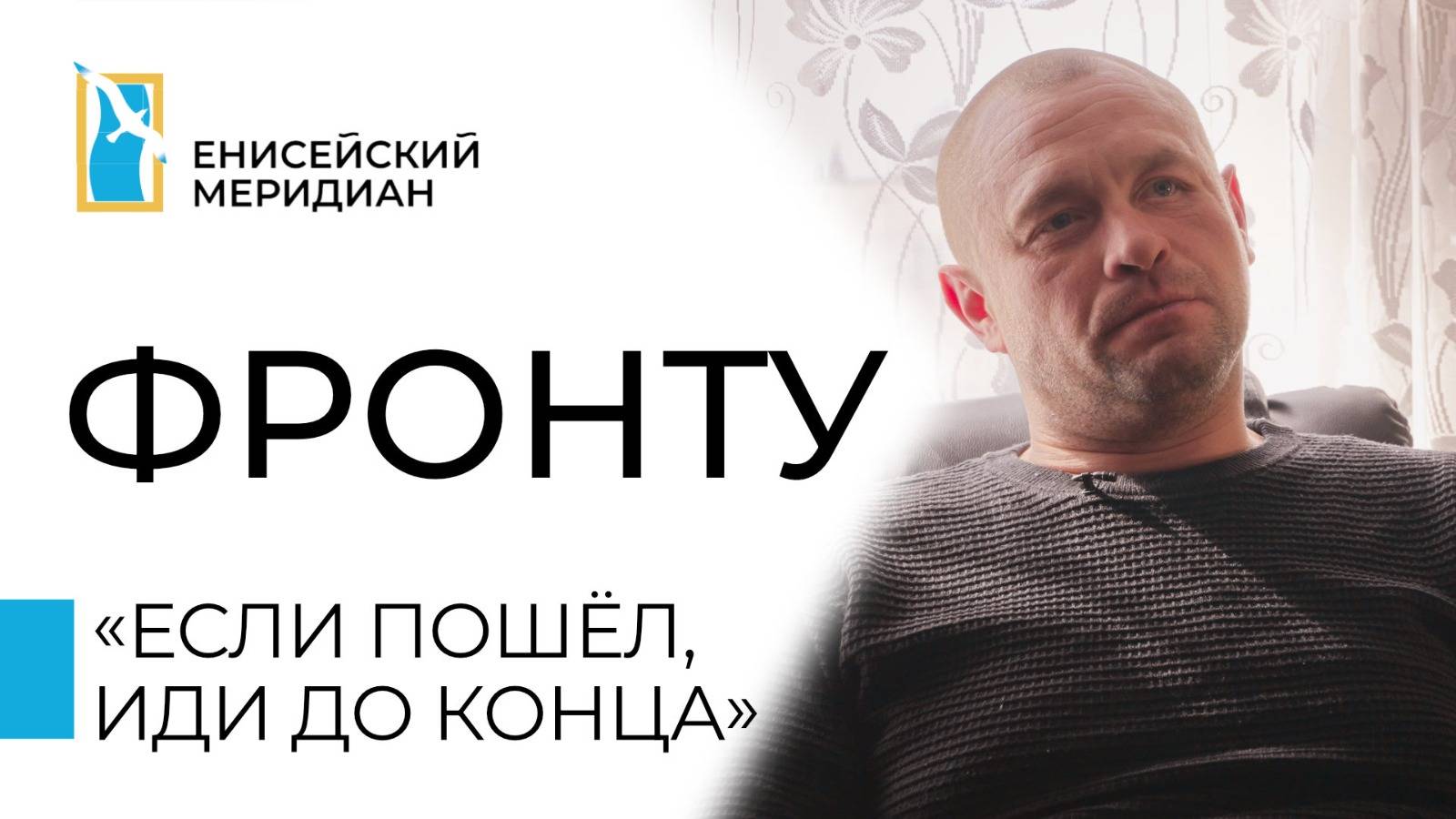 Енисейский меридиан. Фронту. «Если пошёл, иди до конца».