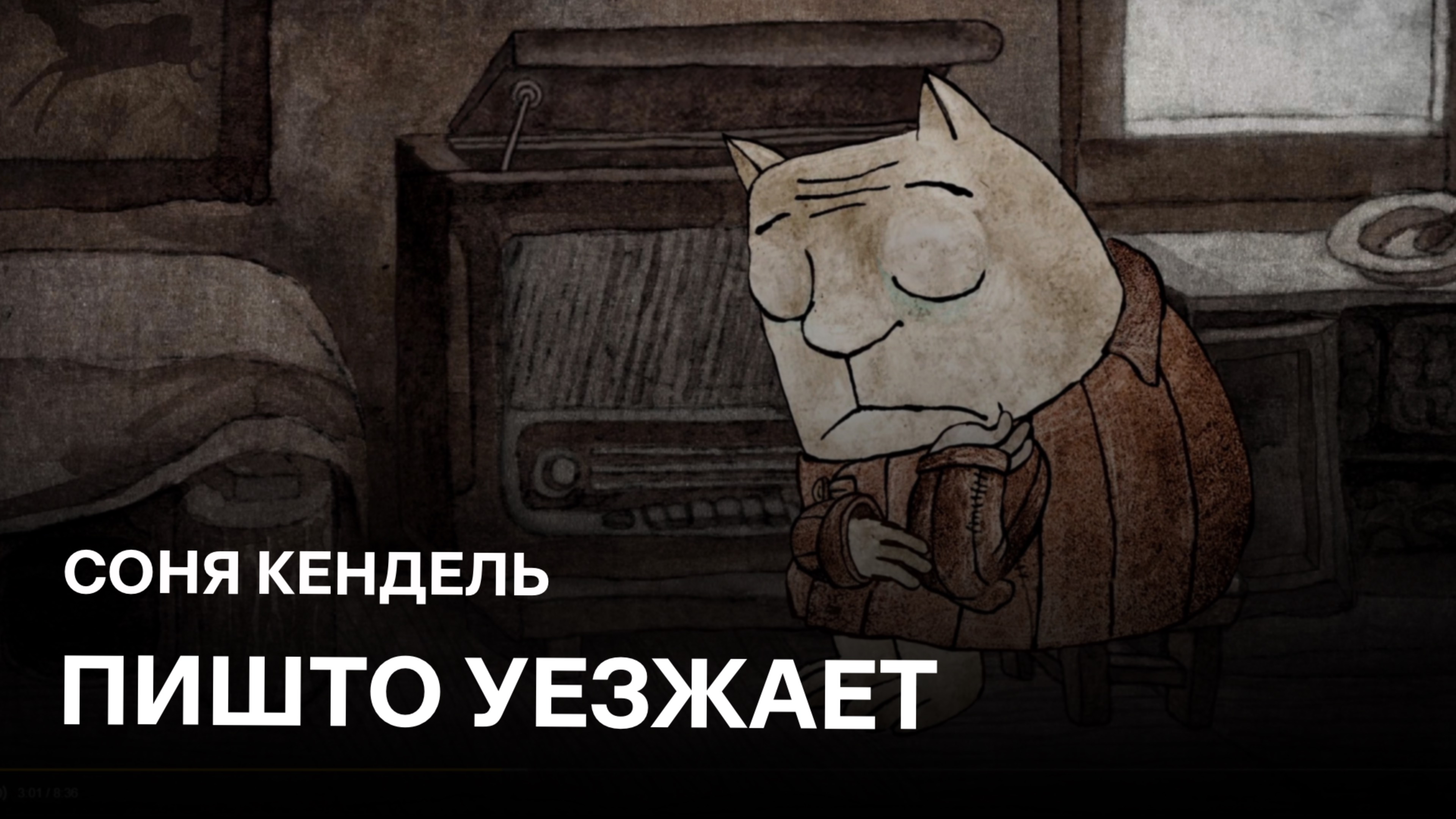 Пишто уезжает | Соня Кендель