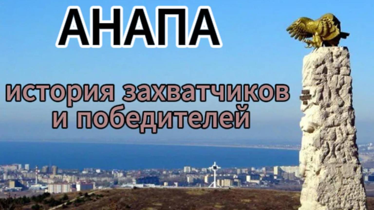 Анапа,История,Дороги, Озвучка автора.