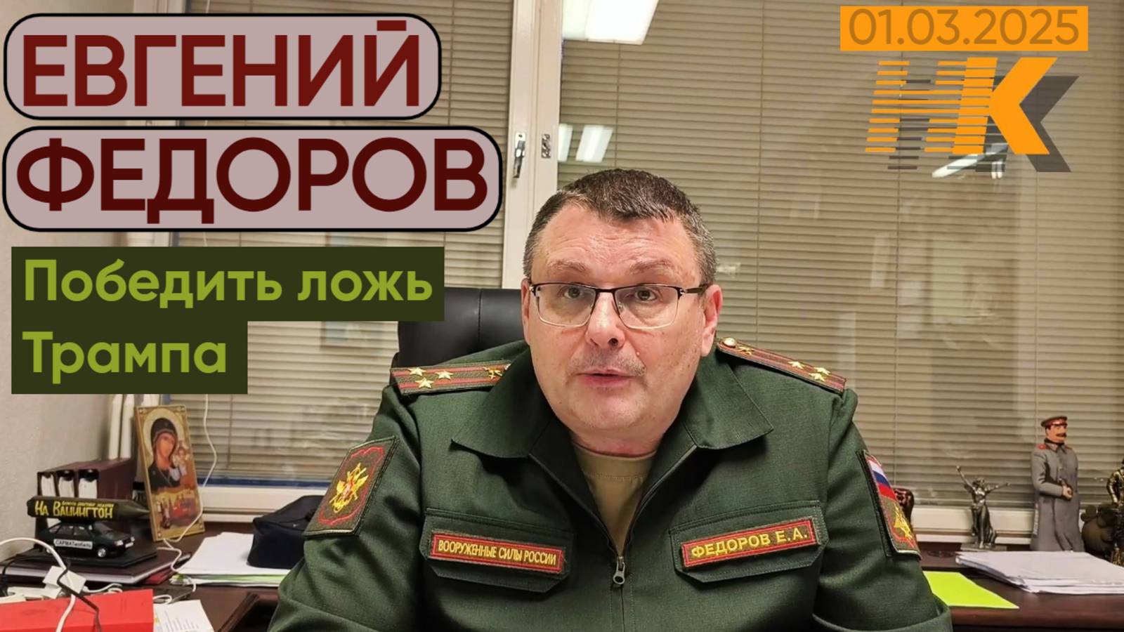 Евгений Федоров: Победить ложь Трампа