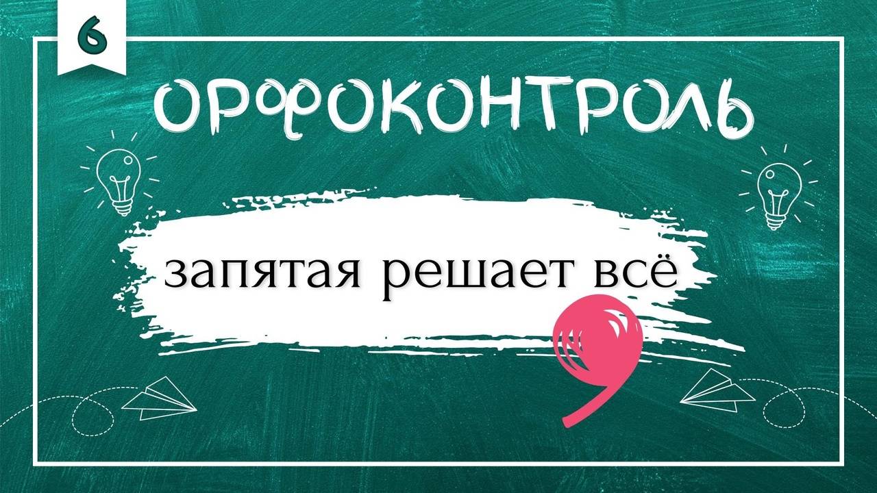 «Орфоконтроль»: запятая решает всё