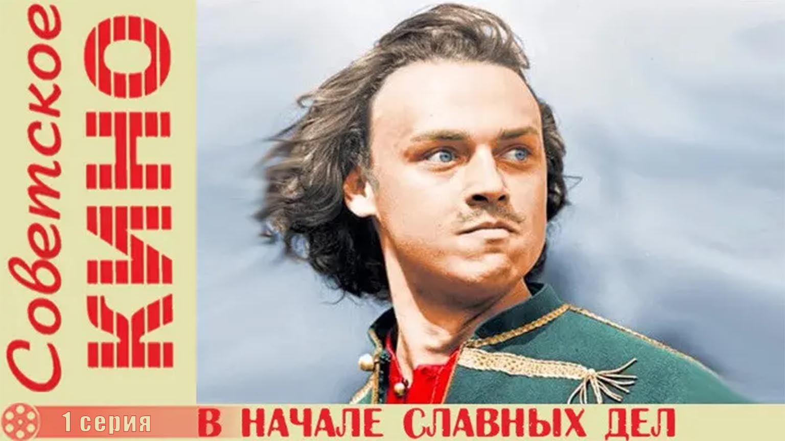 В начале славных дел (1980), 1 серия