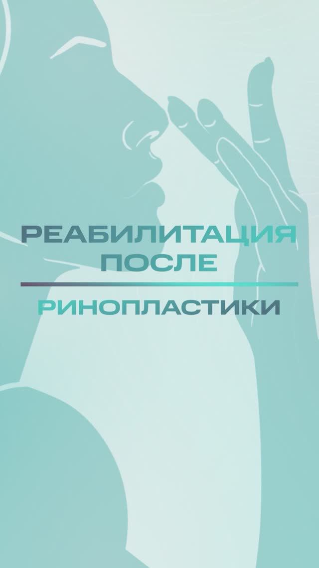 Инструкция После ринопластики