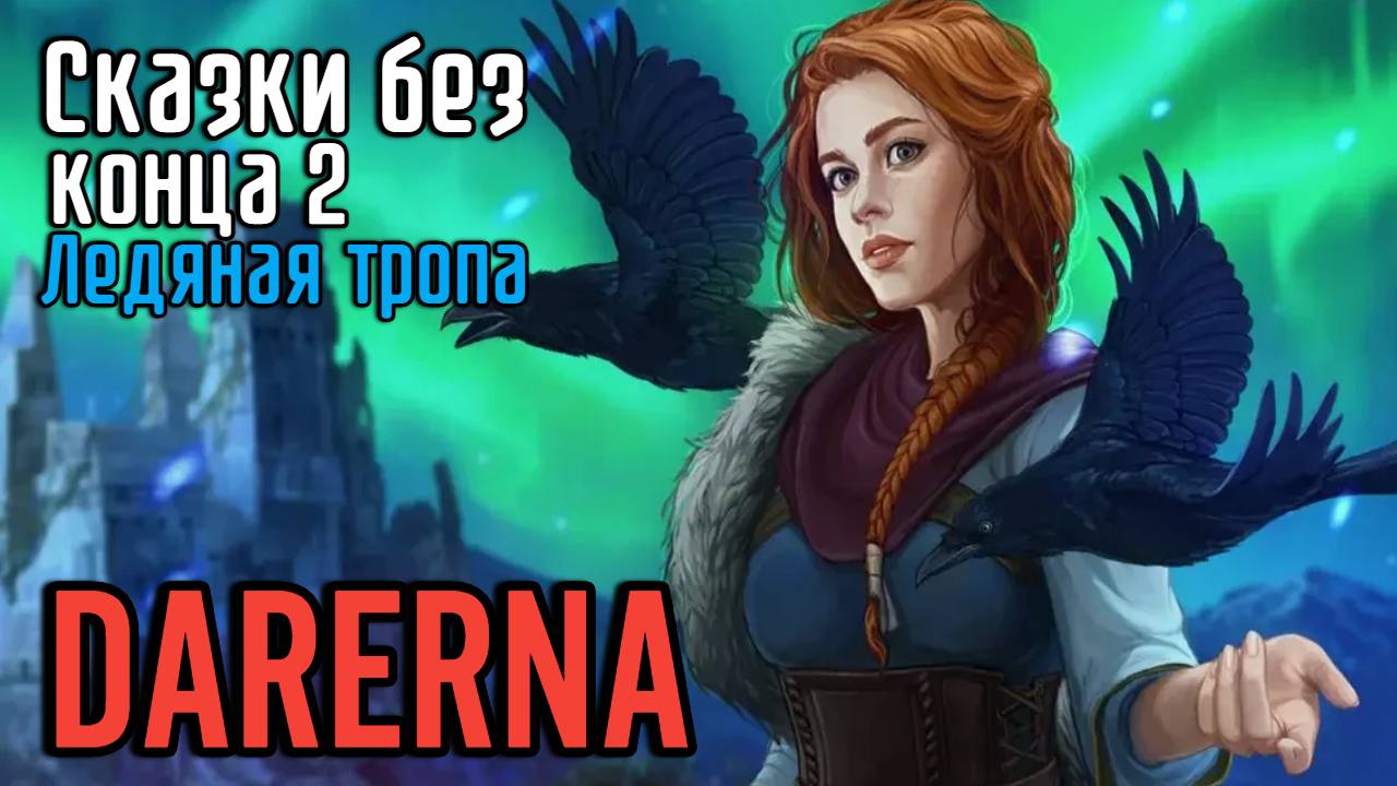 Сказки без конца 2: Ледяная тропа (4) Общаемся с Фригг и оживляем голема