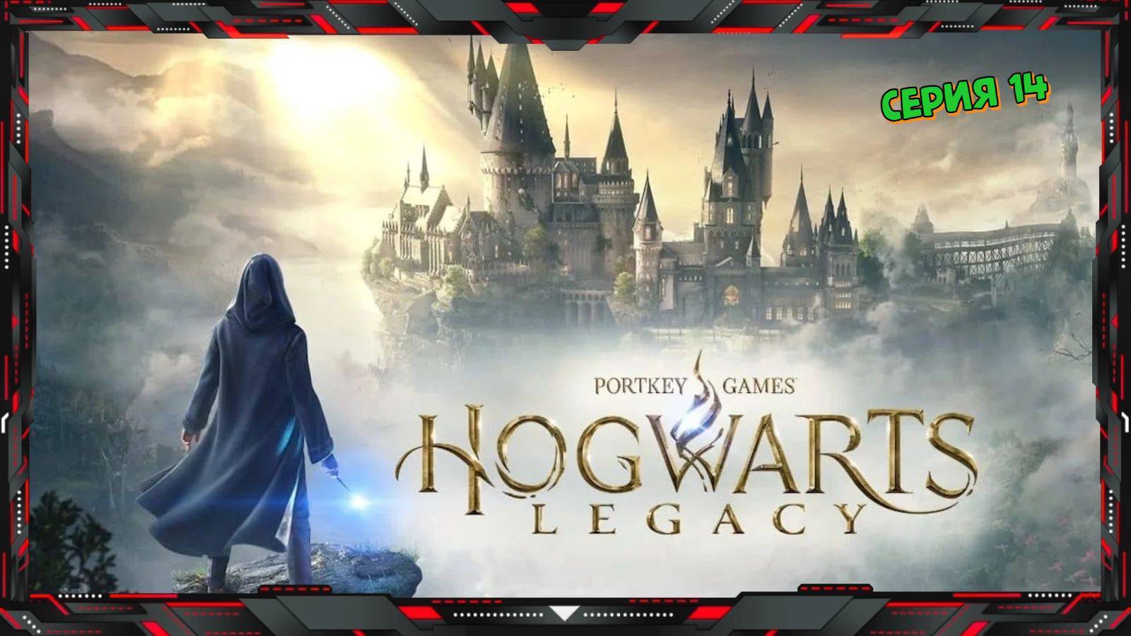 🔴 Hogwarts Legacy 🔴 Прохождение #14