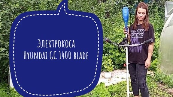 Купила триммер Hyundai GC1400 blade. Отличная электрокоса