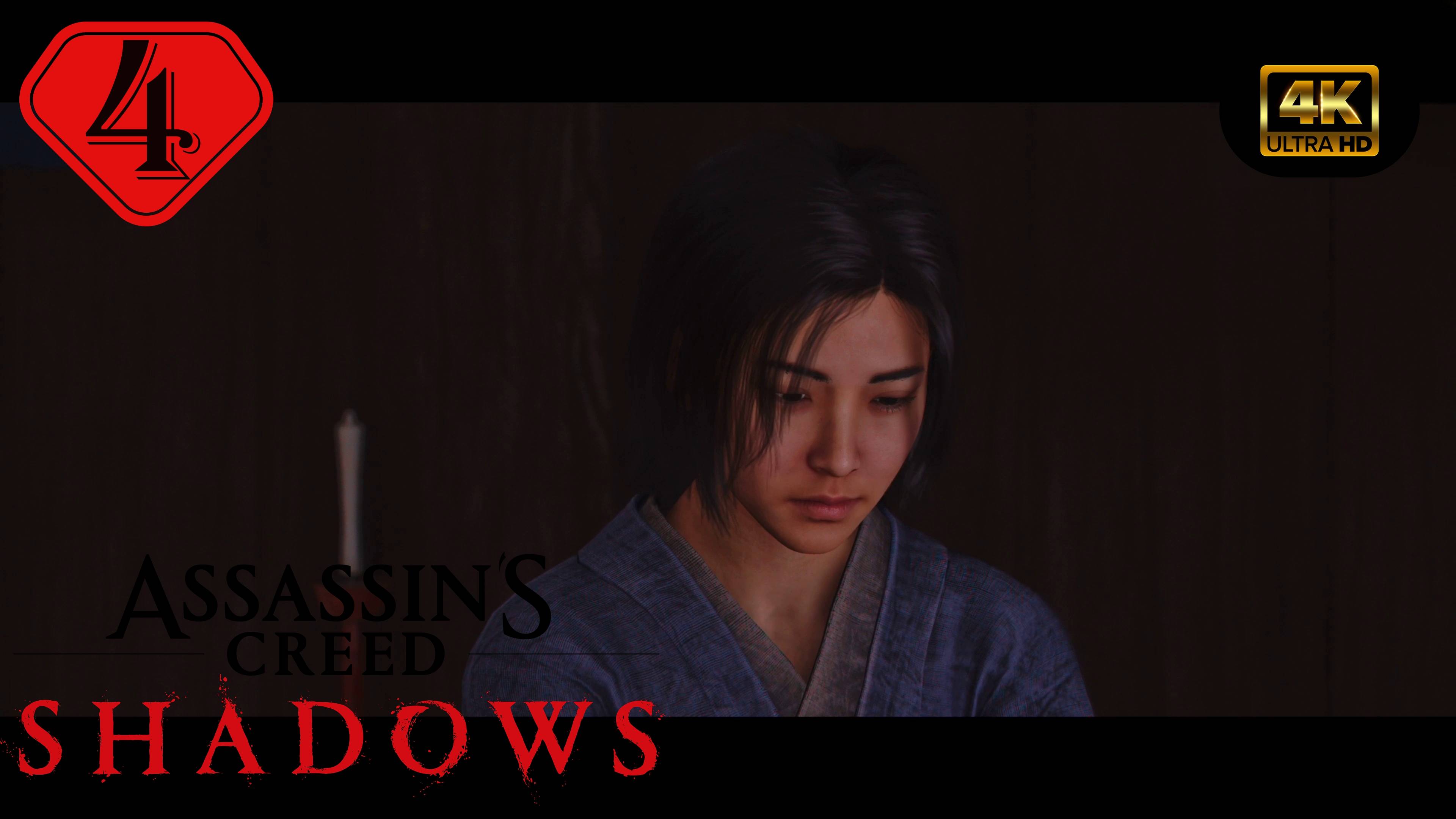 Разум и тело.Прохождение Assassins Creed Shadows(4K).На Русском.Часть 4.