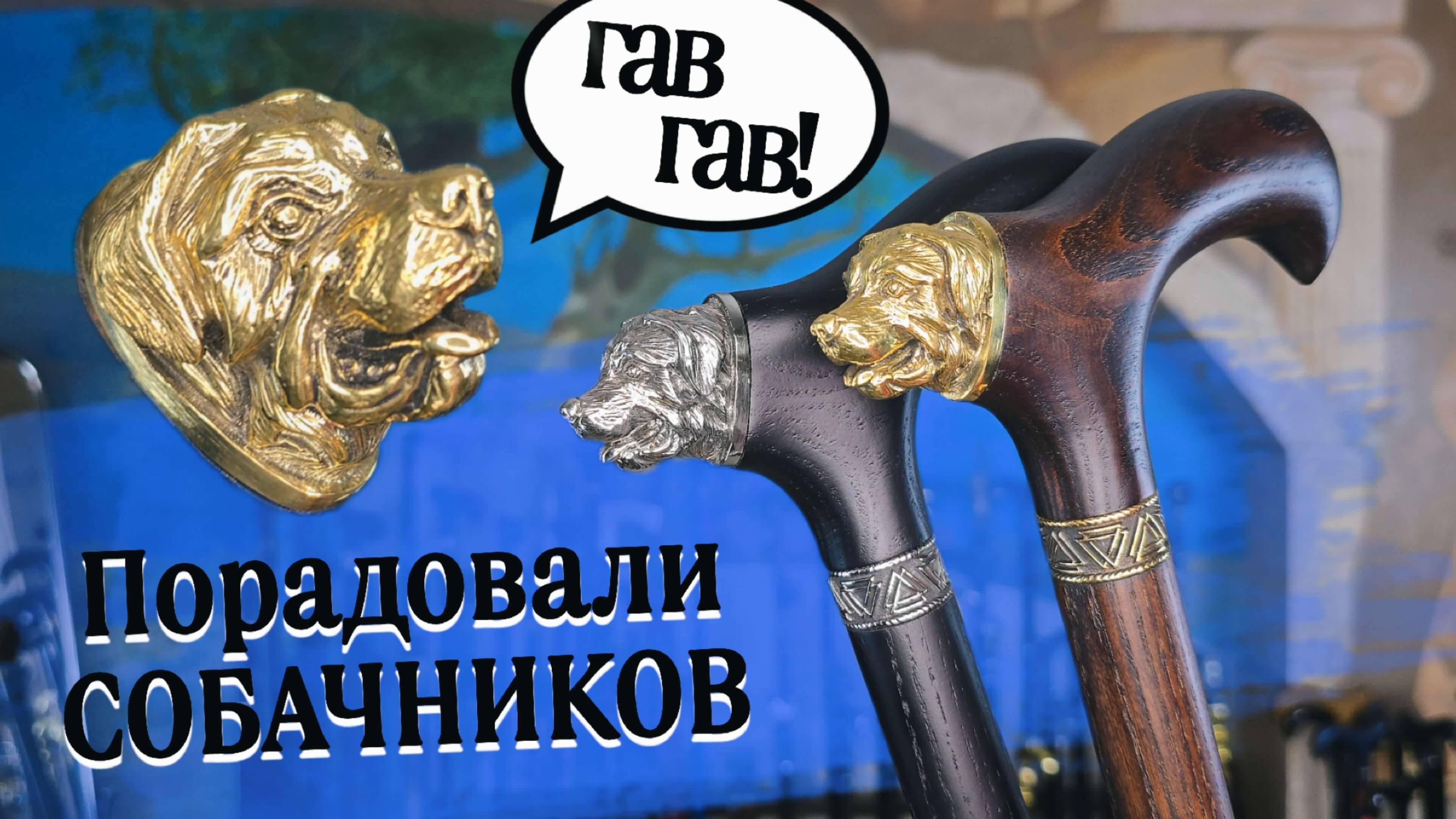 Трости с головой собаки | Пес из каталога Премиум