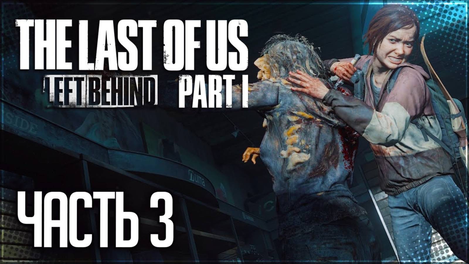 ФИНАЛ ►ПРОХОЖДЕНИЕ THE LAST OF US PART I: LEFT BEHIND #3