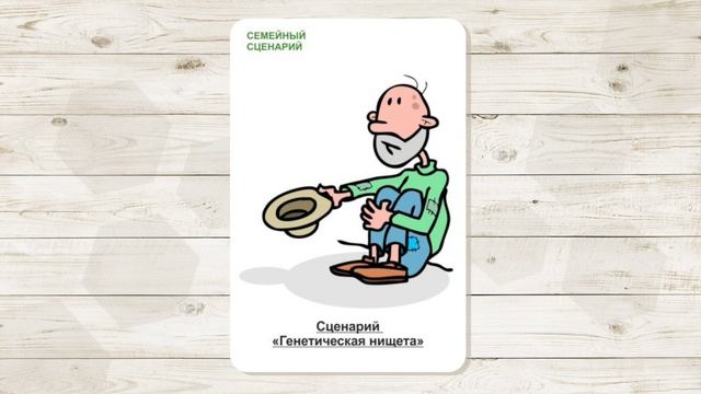 1. Сценарий "Генетическая нищета". МАК "Сценарии и запреты". Автор - Ольга Климова