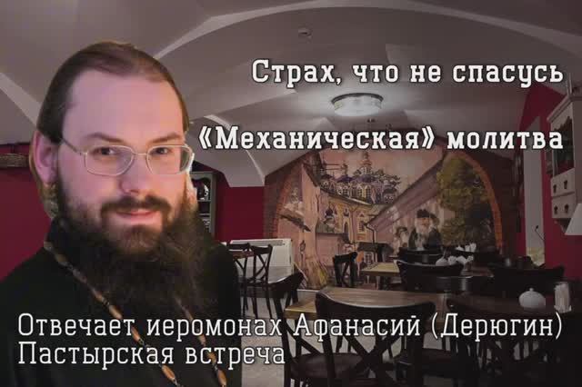 Страх, что не спасусь. Механическая молитва. Совет священника #ответсвященника
