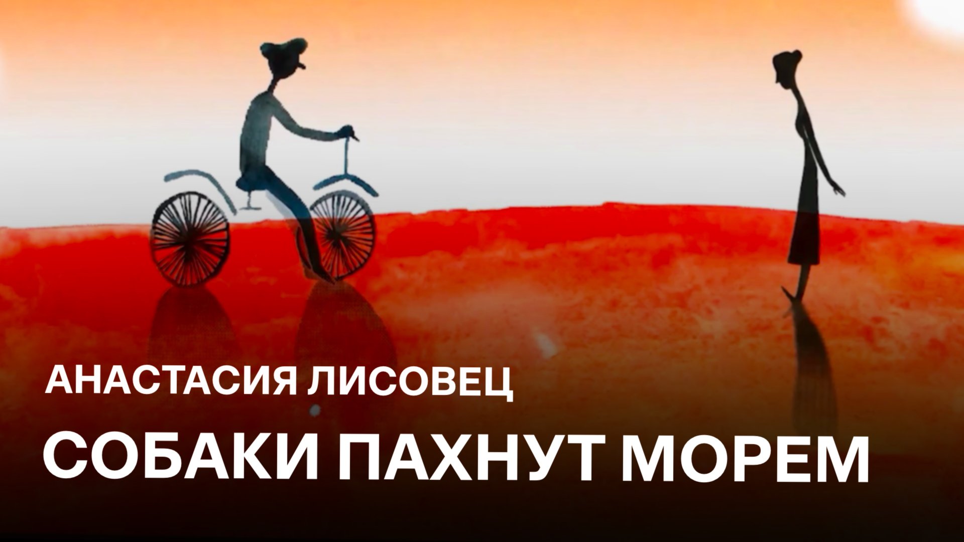 Собаки пахнут морем | Анастасия Лисовец