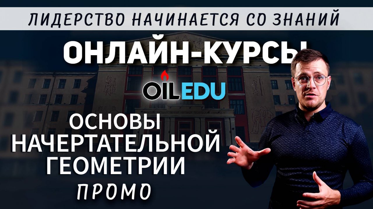 Основы начертательной геометрии. Проморолик