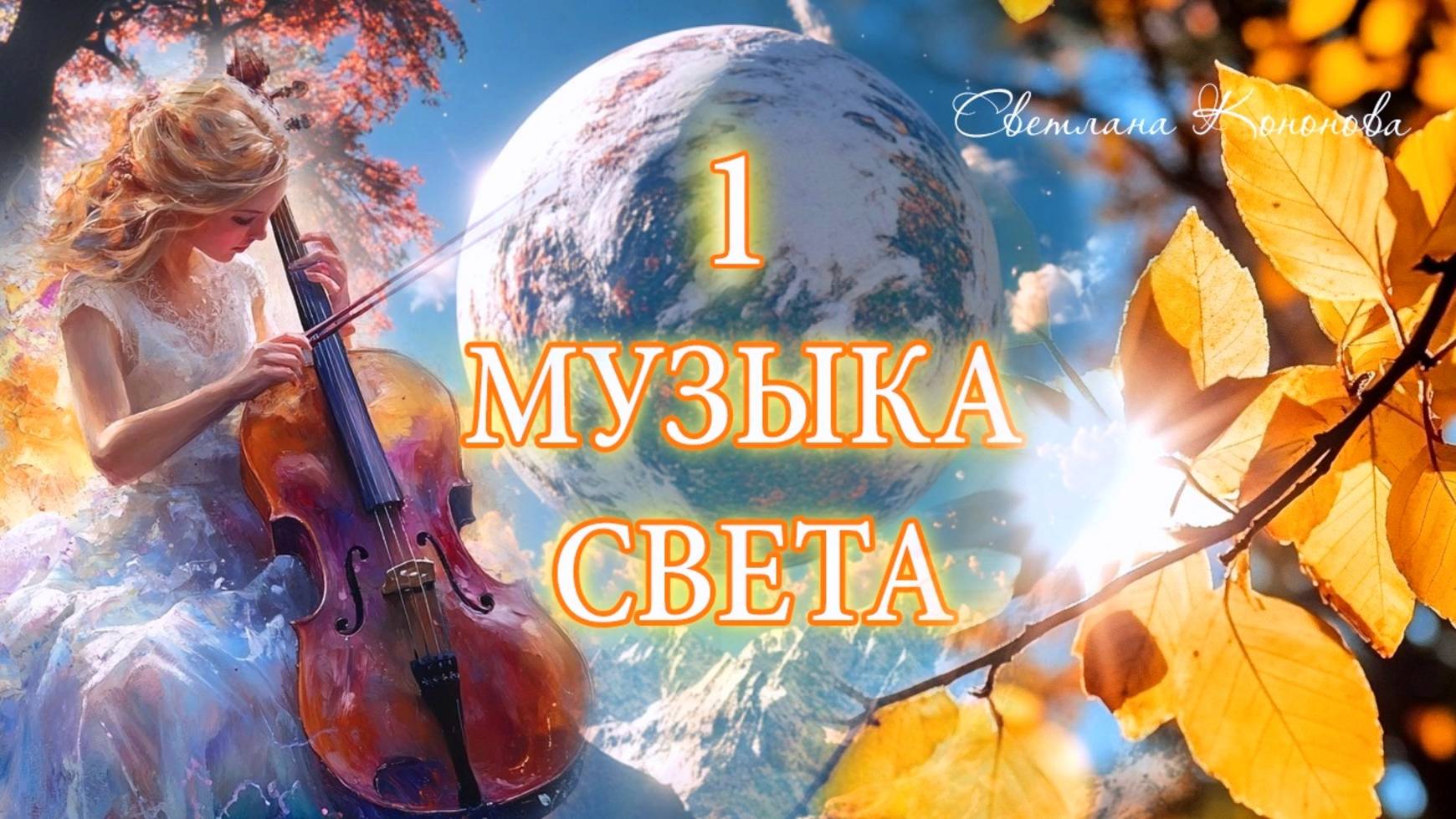 МУЗЫКА СВЕТА 1 - Светлана Кононова