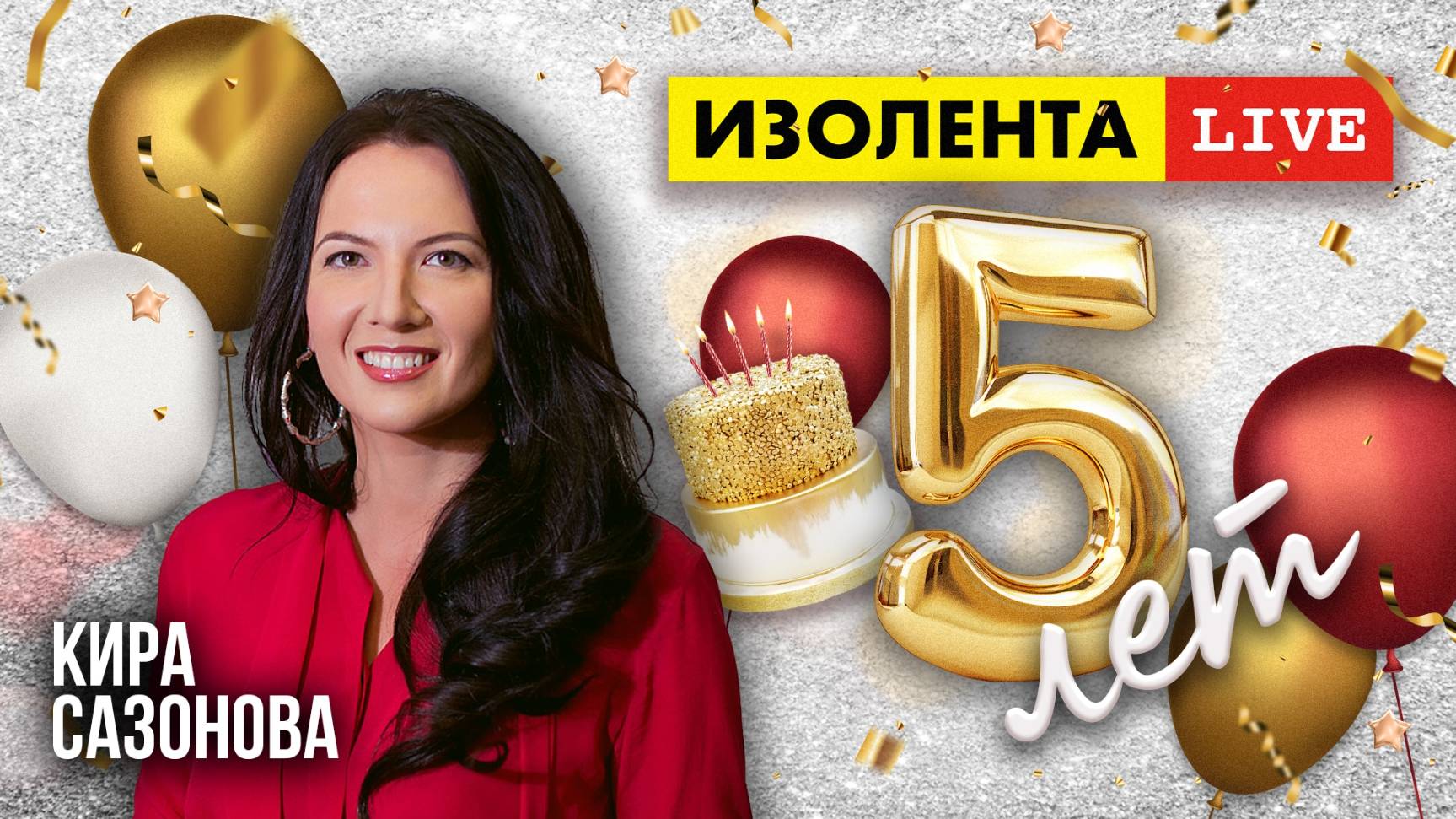 5 лет «ИзолентеLive»! | Кира Сазонова