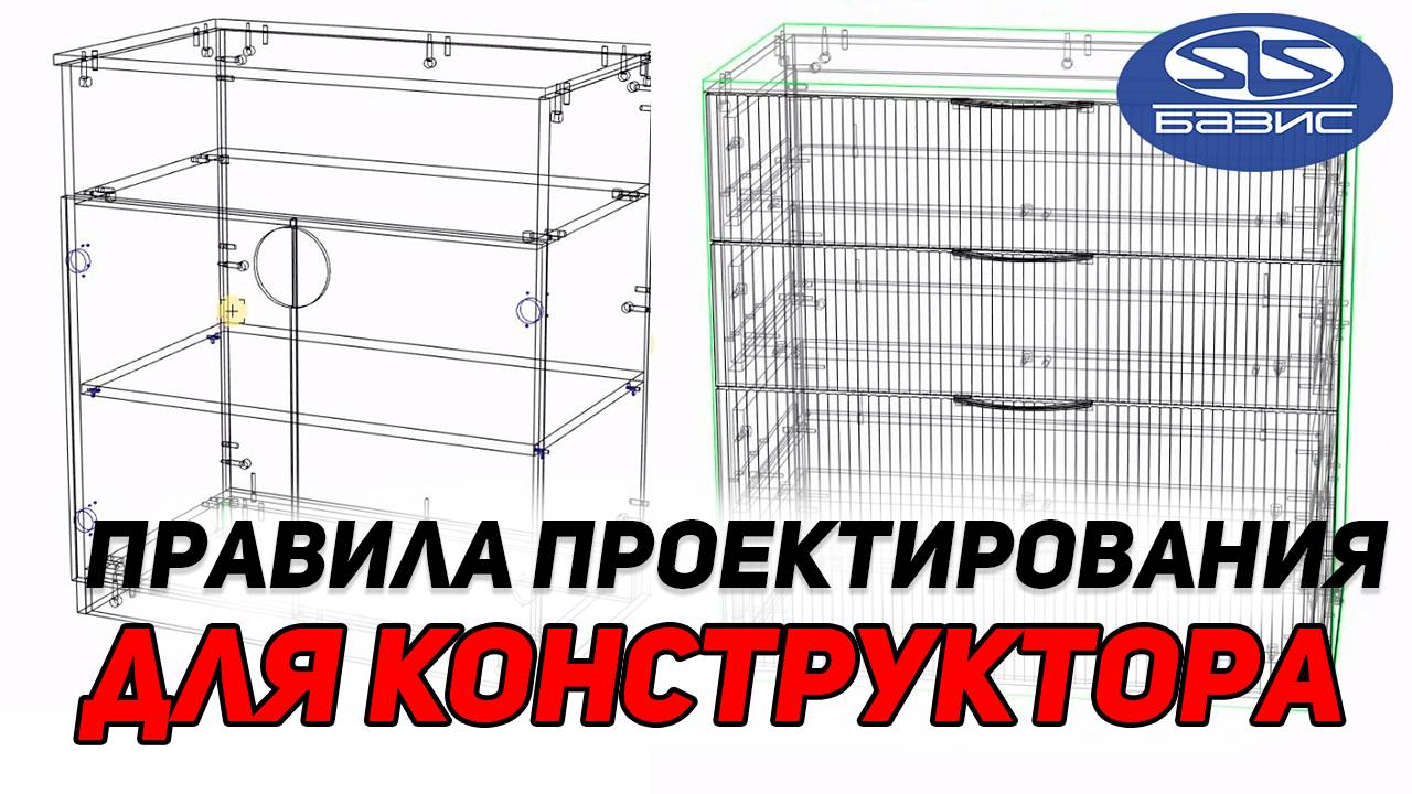 Базовые понятия и ПРАВИЛА проектирования КОМОДА в Базис Мебельщик. Уроки для конструкторов
