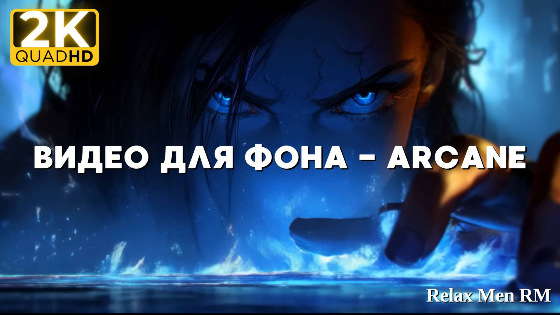 2К Красивое видео для Фона - Arcane | эмбиент-музыка