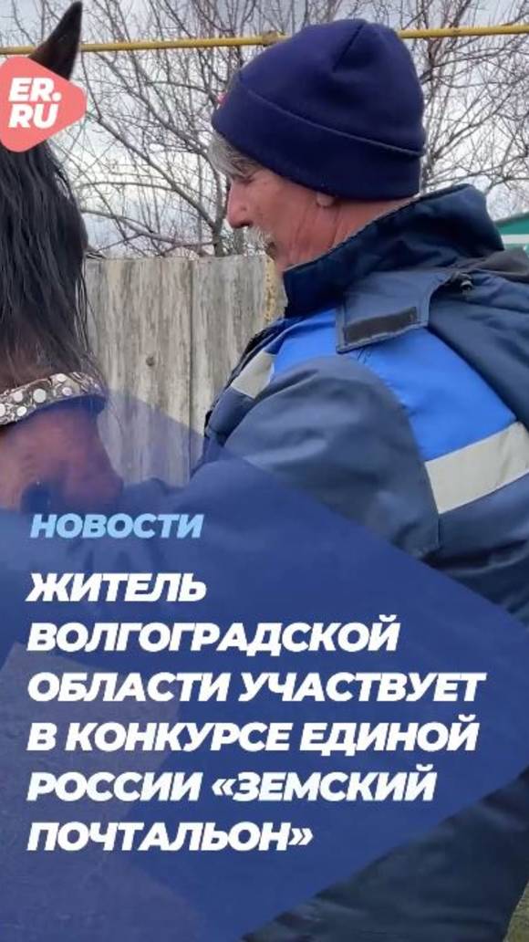 Земский почтальон | Сотрудник из Волгоградской области