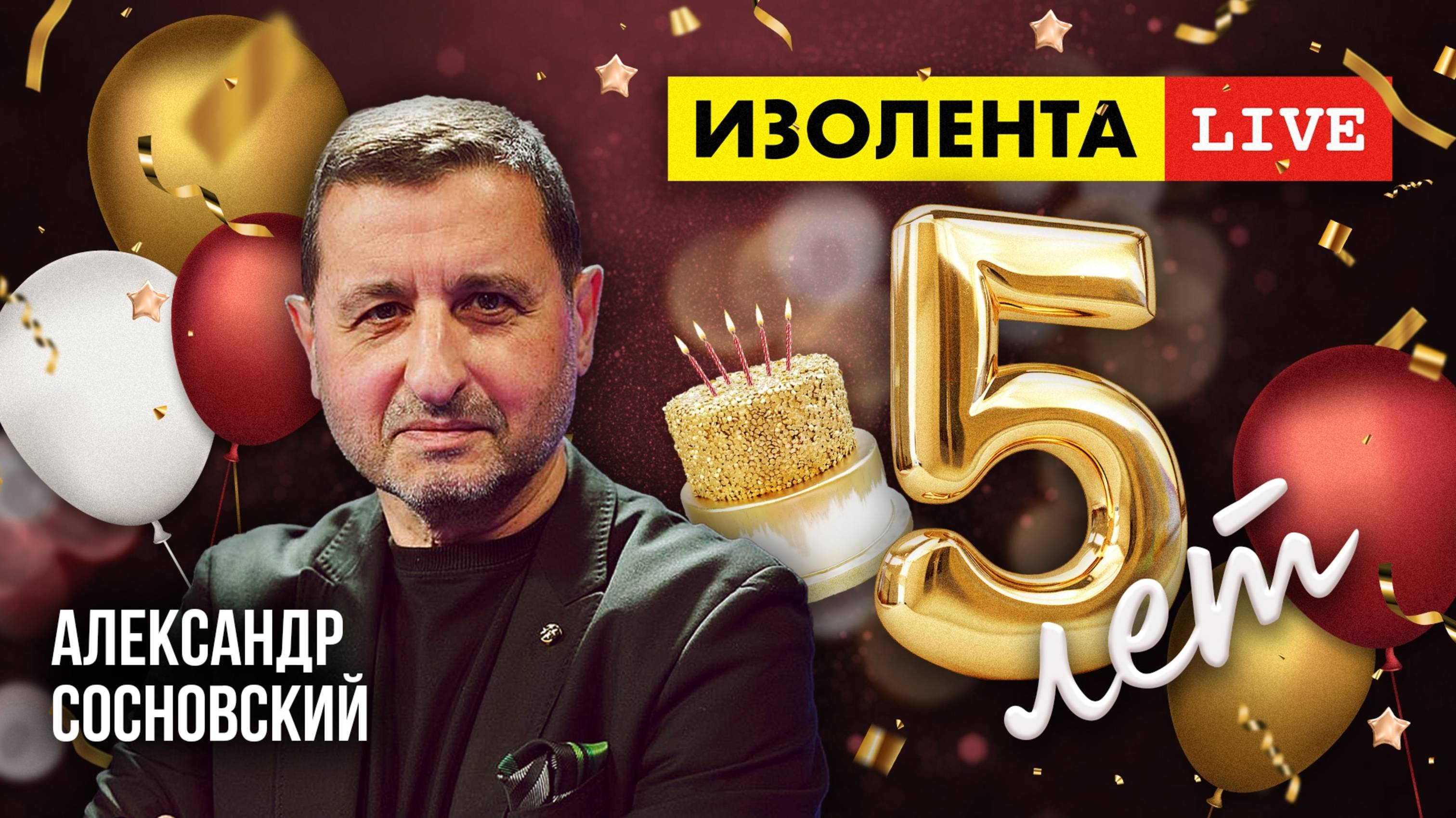 5 лет «ИзолентеLive»! | Александр Сосновский