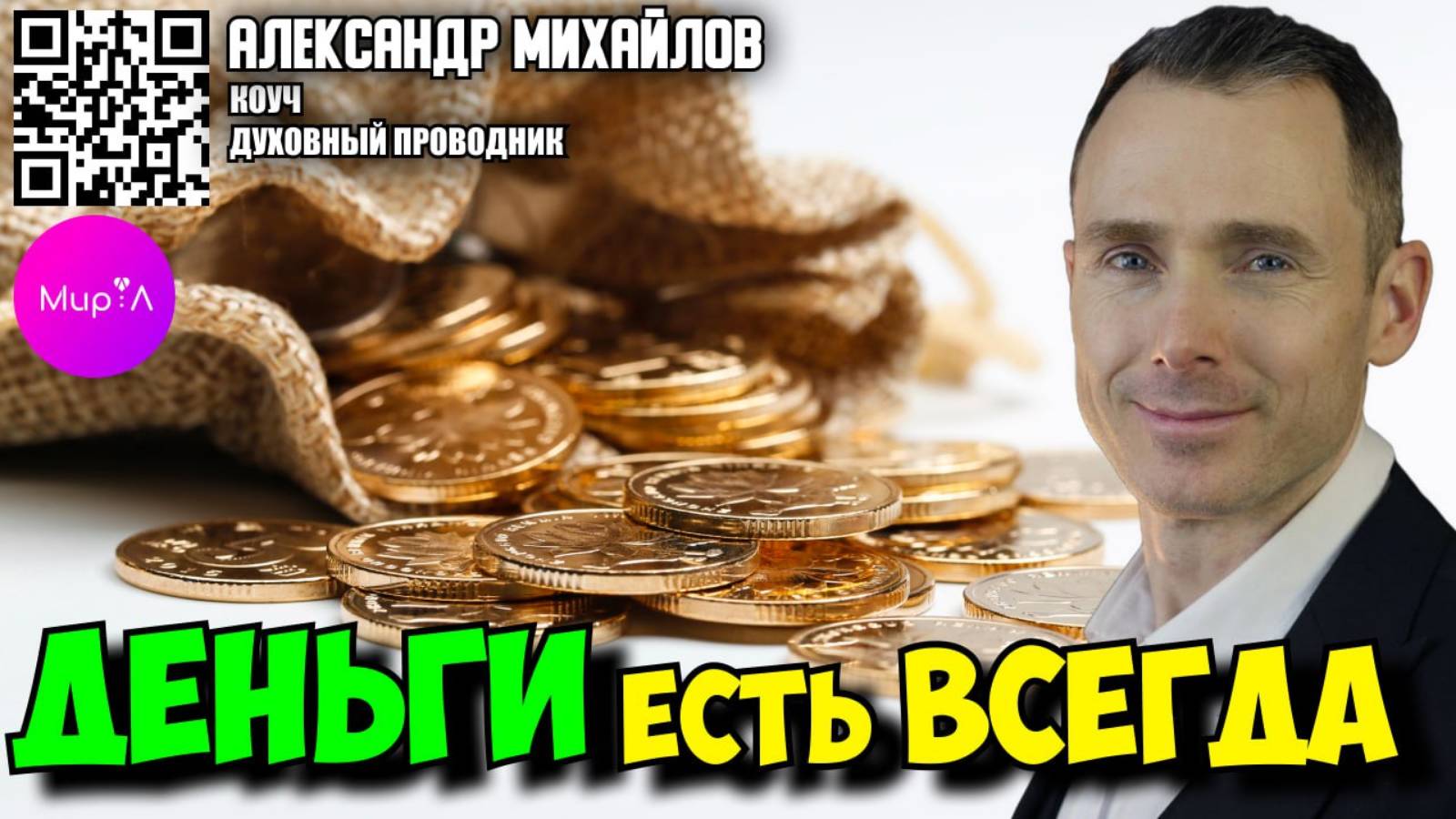 АЛЕКСАНДР МИХАЙЛОВ . ДЕНЬГИ ЕСТЬ ВСЕГДА.
