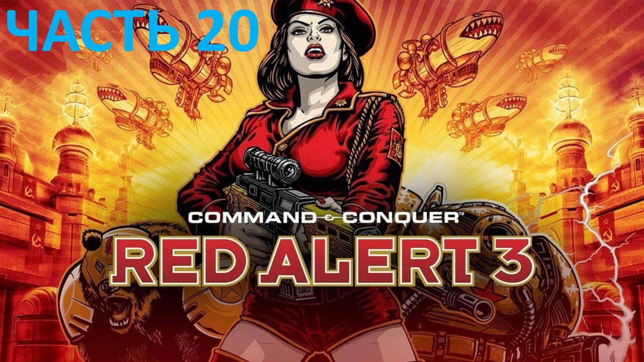 COMMAND AND CONQUER RED ALERT 3 - ЧАСТЬ 20 - ДУХИ ПАВШИХ ВОИНОВ